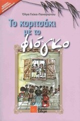 ΤΟ ΚΟΡΙΤΣΑΚΙ ΜΕ ΤΟ ΦΙΟΓΚΟ