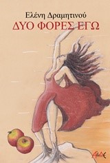 ΔΥΟ ΦΟΡΕΣ ΕΓΩ