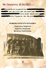 ΕΝ ΓΚΑΙΡΛΙΤΣ 31/12/1917