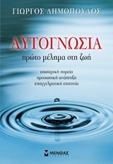 ΑΥΤΟΓΝΩΣΙΑ-ΠΡΩΤΟ ΜΕΛΗΜΑ ΣΤΗ ΖΩΗ