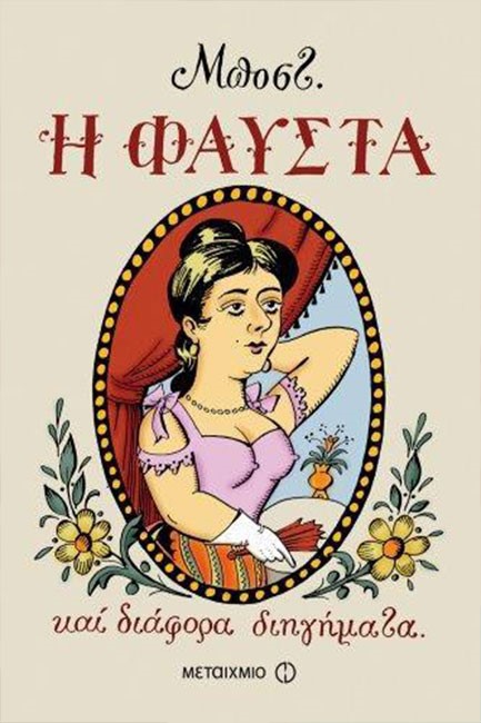 Η ΦΑΥΣΤΑ