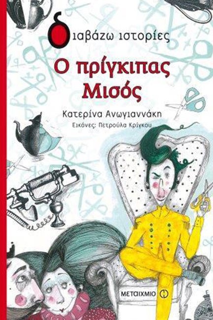 Ο ΠΡΙΓΚΙΠΑΣ ΜΙΣΟΣ-ΔΙΑΒΑΖΩ ΙΣΤΟΡΙΕΣ 6+
