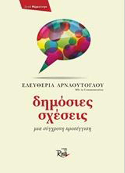 ΔΗΜΟΣΙΕΣ ΣΧΕΣΕΙΣ