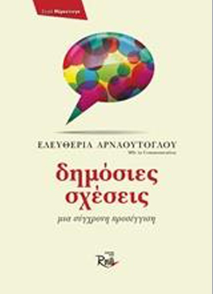 ΔΗΜΟΣΙΕΣ ΣΧΕΣΕΙΣ