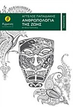 ΑΝΘΡΩΠΟΛΟΓΙΑ ΤΗΣ ΖΩΗΣ