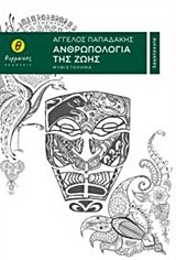 ΑΝΘΡΩΠΟΛΟΓΙΑ ΤΗΣ ΖΩΗΣ
