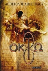 ΟΚΤΩ