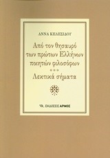 ΑΠΟ ΤΟΝ ΘΗΣΑΥΡΟ ΤΩΝ ΠΡΩΤΩΝ ΕΛΛΗΝΩΝ ΠΟΙΗΤΩΝ ΦΙΛΟΣΟΦΩΝ-ΛΕΚΤΙΚΑ ΣΗΜΑΤΑ