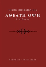 ΑΘΕΑΤΗ ΟΨΗ