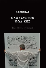 ΟΛΟΚΑΥΣΤΟΝ ΚΩΔΙΚΕΣ