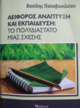 ΑΕΙΦΟΡΟΣ ΑΝΑΠΤΥΞΗ ΚΑΙ ΕΚΠΑΙΔΕΥΣΗ