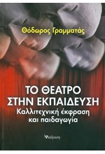 ΤΟ ΘΕΑΤΡΟ ΣΤΗΝ ΕΚΠΑΙΔΕΥΣΗ