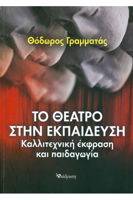 ΤΟ ΘΕΑΤΡΟ ΣΤΗΝ ΕΚΠΑΙΔΕΥΣΗ
