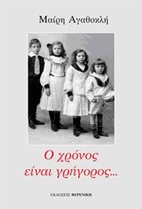 Ο ΧΡΟΝΟΣ ΕΙΝΑΙ ΓΡΗΓΟΡΟΣ
