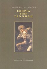 ΕΞΟΡΙΑ ΣΤΗΝ ΓΕΝΝΗΣΗ