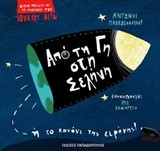 ΑΠΟ ΤΗ ΓΗ ΣΤΗΝ ΣΕΛΗΝΗ