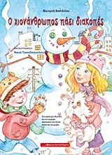 Ο ΧΙΟΝΑΝΘΡΩΠΟΣ ΠΑΕΙ ΔΙΑΚΟΠΕΣ