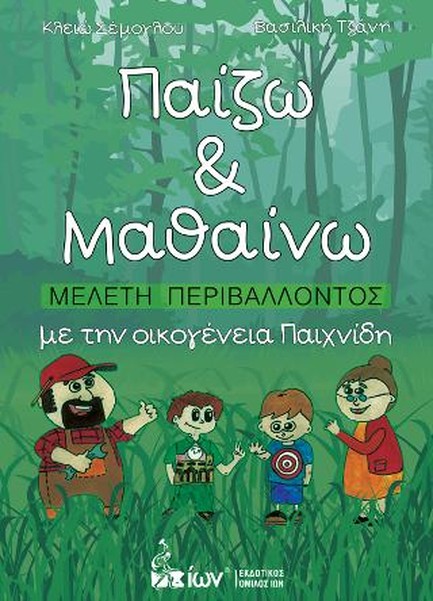 ΠΑΙΖΩ ΚΑΙ ΜΑΘΑΙΝΩ-ΜΕΛΕΤΗ ΠΕΡΙΒΑΛΛΟΝΤΟΣ ΜΕ ΤΗΝ ΟΙΚΟΓΕΝΕΙΑ ΠΑΙΧΝΙΔΗ