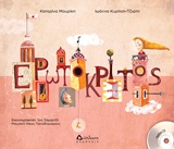 ΕΡΩΤΟΚΡΙΤΟΣ ΜΕ CD