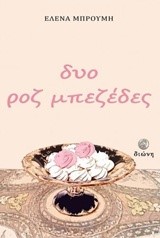 ΔΥΟ ΡΟΖ ΜΠΕΖΕΔΕΣ