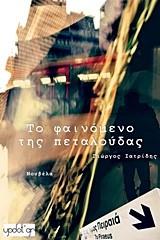 ΤΟ ΦΑΙΝΟΜΕΝΟ ΤΗΣ ΠΕΤΑΛΟΥΔΑΣ