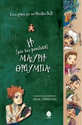 ΕΝΑΣ ΓΡΙΦΟΣ ΓΙΑ ΤΟΝ ΟΚΤΑΒΙΟ ΠΑΖΛ ΝΟ1-Η ΜΙΑ ΚΑΙ ΜΟΝΑΔΙΚΗ ΜΑΥΡΗ ΘΡΟΥΜΠΑ