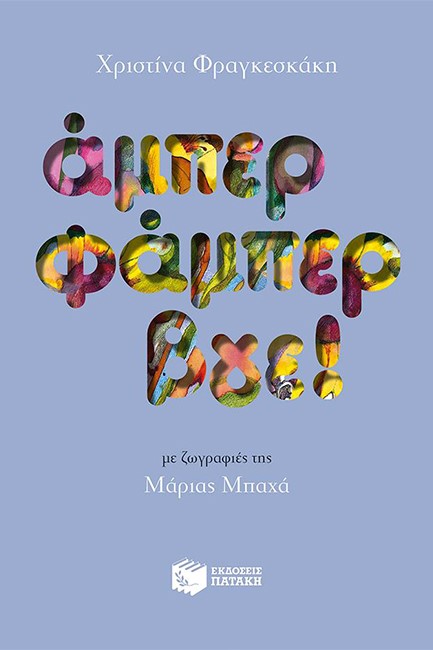 ΑΜΠΕΡ ΦΑΜΠΕΡ ΒΓΕ!