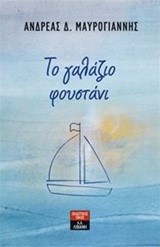 ΤΟ ΓΑΛΑΖΙΟ ΦΟΥΣΤΑΝΙ