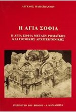 Η ΑΓΙΑ ΣΟΦΙΑ ΜΕΤΑΞΥ ΡΩΜΑΙΚΗΣ ΚΑΙ ΓΟΤΘΙΚΗΣ ΑΡΧΙΤΕΚΤΟΝΙΚΗΣ