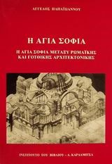 Η ΑΓΙΑ ΣΟΦΙΑ ΜΕΤΑΞΥ ΡΩΜΑΙΚΗΣ ΚΑΙ ΓΟΤΘΙΚΗΣ ΑΡΧΙΤΕΚΤΟΝΙΚΗΣ