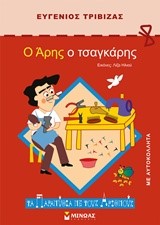 Ο ΑΡΗΣ Ο ΤΣΑΓΚΑΡΗΣ-ΤΑ ΠΑΡΑΜΥΘΙΑ ΜΕ ΤΟΥΣ ΑΡΙΘΜΟΥΣ