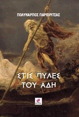 ΣΤΙΣ ΠΥΛΕΣ ΤΟΥ ΑΔΗ