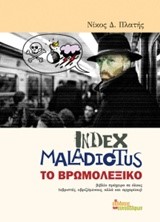 INDEX MALADICTUS-ΤΟ ΒΡΩΜΟΛΕΞΙΚΟ