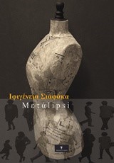 ΜΕΤΑΛΗΨΗ (METALIPSI)