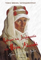 ΠΟΛΕΜΟΣ ΚΑΙ ΔΙΠΛΩΜΑΤΙΑ ΣΤΗ ΜΕΣΗ ΑΝΑΤΟΛΗ-Η ΔΡΑΣΗ ΤΟΥ ΛΩΡΕΝΣ ΤΗΣ ΑΡΑΒΙΑΣ