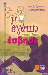 Η ΑΓΑΠΗ ΠΟΤΕ ΔΕΝ ΕΣΒΗΣΕ
