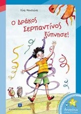 Ο ΔΡΑΚΟΣ ΣΕΡΠΑΝΤΙΝΟΣ ΞΥΠΝΗΣΕ