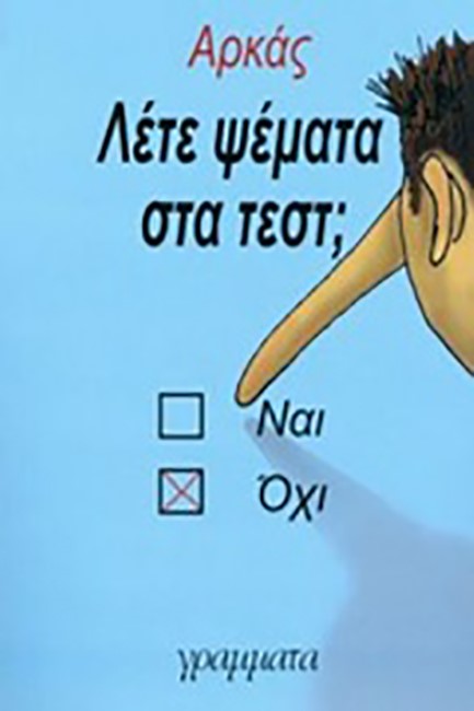 ΛΕΤΕ ΨΕΜΜΑΤΑ ΣΤΑ ΤΕΣΤ;
