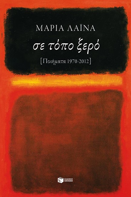 ΣΕ ΤΟΠΟ ΞΕΡΟ-ΠΟΙΗΜΑΤΑ 1970-2012