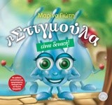 Η ΣΤΙΓΜΟΥΛΑ ΕΙΝΑΙ ΔΥΝΑΤΗ