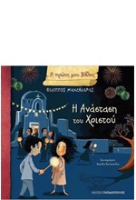 Η ΠΡΩΤΗ ΜΟΥ ΒΙΒΛΟΣ-Η ΑΝΑΣΤΑΣΗ ΤΟΥ ΧΡΙΣΤΟΥ