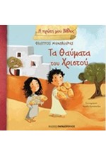 Η ΠΡΩΤΗ ΜΟΥ ΒΙΒΛΟΣ-ΤΑ ΘΑΥΜΑΤΑ ΤΟΥ ΧΡΙΣΤΟΥ