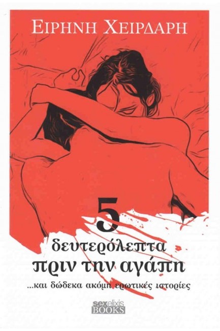 5 ΔΕΥΤΕΡΟΛΕΠΤΑ ΠΡΙΝ ΤΗΝ ΑΓΑΠΗ