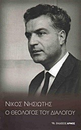 ΝΙΚΟΣ ΝΗΣΙΩΤΗΣ-Ο ΘΕΟΛΟΓΟΣ ΤΟΥ ΔΙΑΛΟΓΟΥ