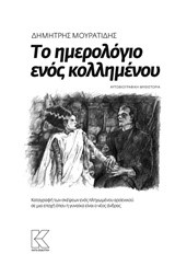 ΤΟ ΗΜΕΡΟΛΟΓΙΟ ΕΝΟΣ ΚΟΛΛΗΜΕΝΟΥ