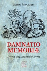 DAMNATIO MEMORIAE-ΙΣΤΟΡΙΕΣ ΜΙΑΣ ΛΗΣΜΟΝΗΜΕΝΗΣ ΦΥΛΗΣ