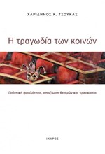 Η ΤΡΑΓΩΔΙΑ ΤΩΝ ΚΟΙΝΩΝ-ΠΟΛΙΤΙΚΗ ΦΑΥΛΟΤΗΤΑ ΑΠΑΞΙΩΣΗ ΘΕΣΜΩΝ ΚΑΙ ΧΡΕΟΚΟΠΙΑ