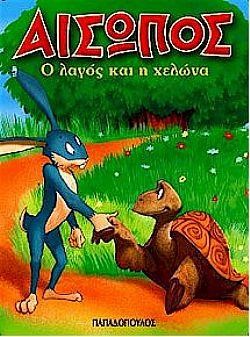 Ο ΛΑΓΟΣ ΚΑΙ Η ΧΕΛΩΝΑ