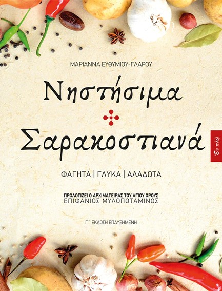 ΝΗΣΤΙΣΙΜΑ ΣΑΡΑΚΟΣΤΙΑΝΑ