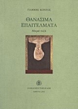 ΘΑΝΑΣΙΜΑ ΕΠΑΓΓΕΛΜΑΤΑ
